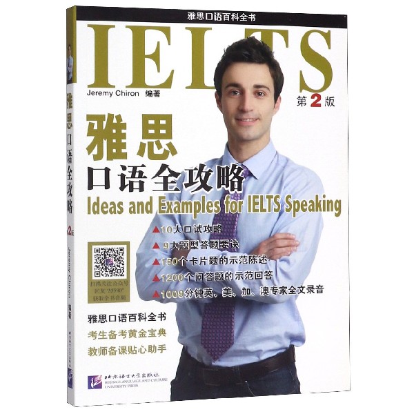 雅思口语全攻略 第2版 希隆 适合雅思考生备考口试和雅思口语教师备课参考使用 提供各类话题实用词汇与表达用语
