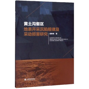 黄土沟壑区地表开采沉陷规律及采动损害研究 博库网