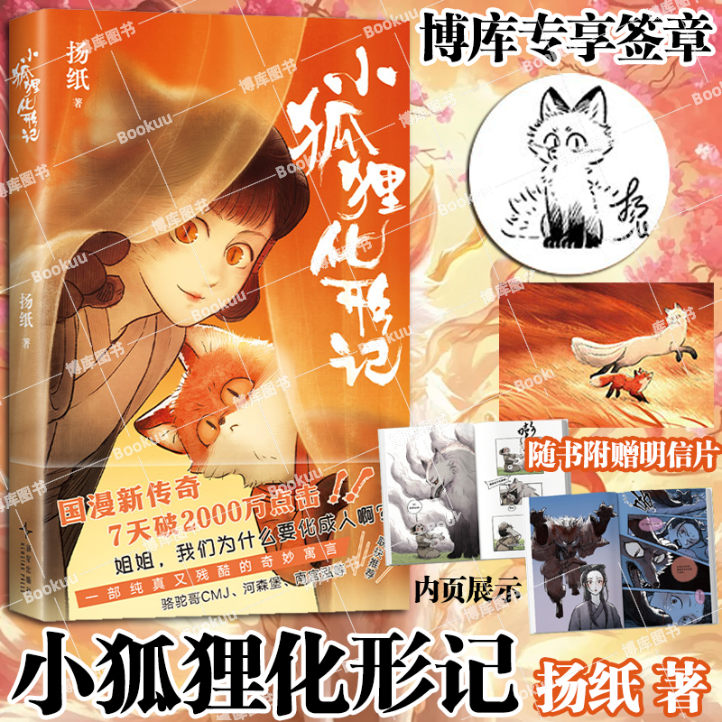 【僕限定サイン＋ポストカード】子ギツネの変貌：無邪気さと残酷さが織りなす素晴らしい寓話。ラクダ兄弟CMJ×何森宝×南宮紅は童話、妖怪物語、中国風漫画を強く推薦します