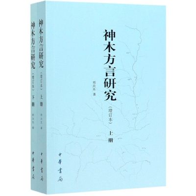 神木方言研究(增订本上下)