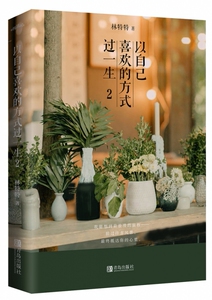 以自己喜欢的方式过一生2 畅销书作家林特特 动情新作 如乖，摸摸头一般真实而有力量 如皮囊一样凛冽而动人 一见倾心 一路同行
