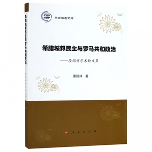 希腊城邦民主与罗马共和政治--晏绍祥学术论文集/燕京学者文库 博库网