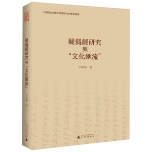 疑伪经研究与文化汇流/上海师范大学敦煌学研究所学术丛书 博库网