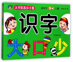 识字(适用于3-6岁儿童)/入学准备小手册 博库网