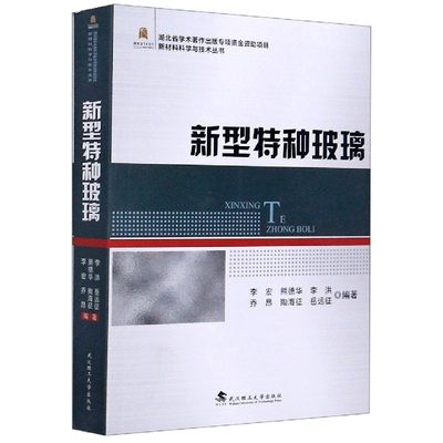 新型特种玻璃/新材料科学与技术丛书