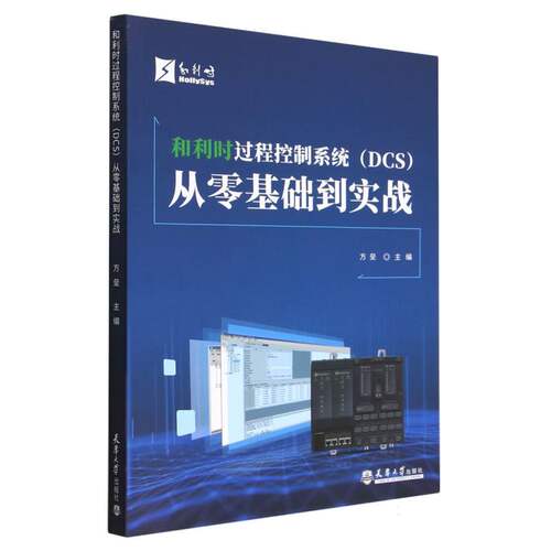 和利时过程控制系统＜DCS＞从零基础到实战