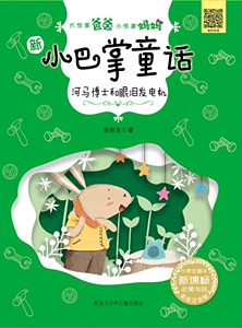新小巴掌童话-河马博士和眼泪发电机/大作家爸爸小作家妈妈 博库网