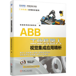 机器视觉 ABB工业机器人视觉集成应用精析 工业机器人应用工程师 ABB工业机器人 智通教育 康耐视
