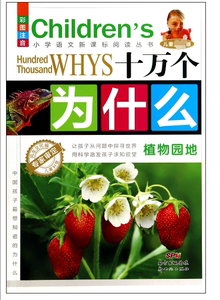 十万个为什么(植物园地彩图注音儿童最新版)/小学语文新课标阅读丛书 博库网