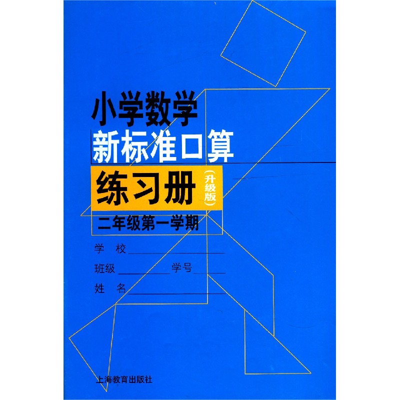 小学数学新标准口算练习册(2年级第1学期升级版)