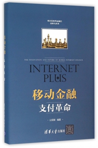 移动金融(支付革命)(精) 博库网