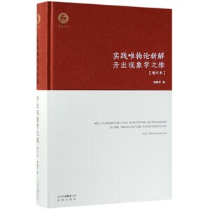 实践唯物论新解(开出现象学之维增订本)(精) 博库网