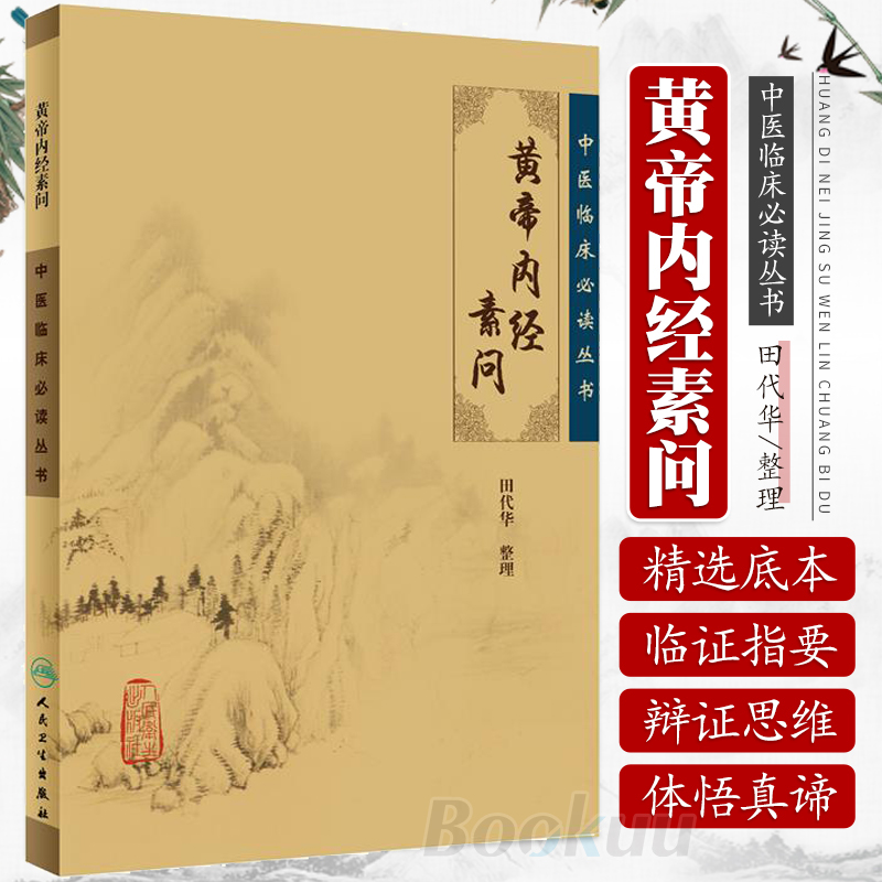 黄帝内経太素　人民衛生出版社 黄帝内経太素 人民衛生出版社 黄帝内经太素校注- 京东