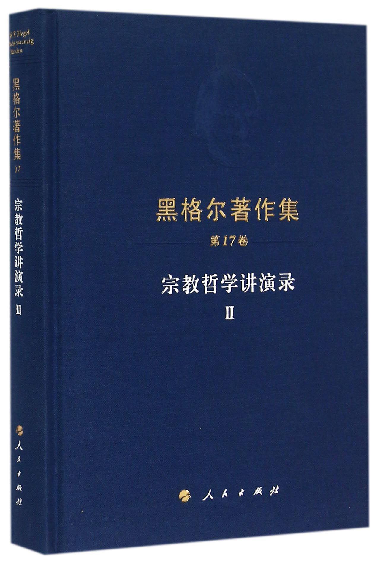 宗教哲学讲演录(Ⅱ)(精)/黑格尔著作集