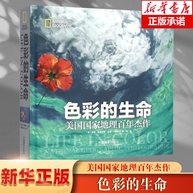 The Life of Color: a Centennial Masterpiece of National Geographic Usa by Anne Griffiths, China Photography Publishing House 9787517900009