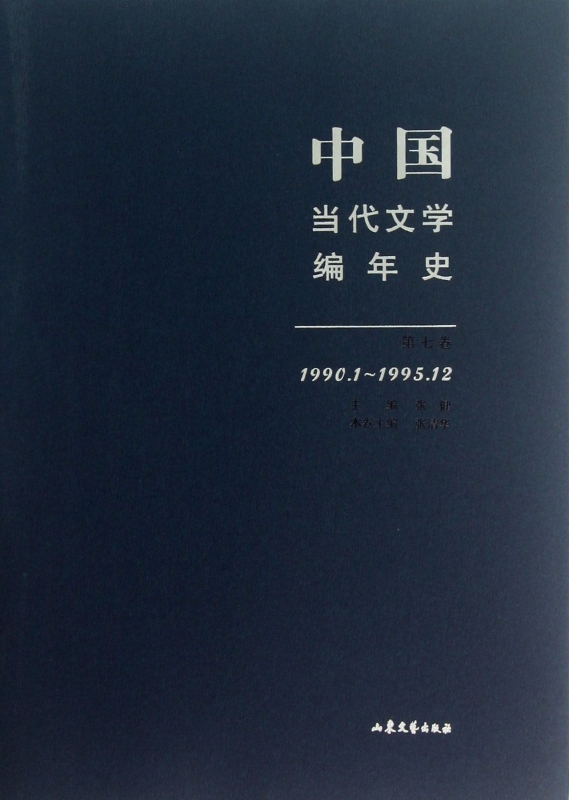 中国当代文学编年史(第7卷1990.1-1995.12)