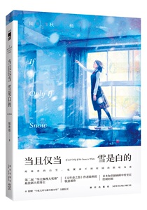 当且仅当雪是白的 陆秋槎著 午夜文库·原创系列 冰菓小说 放学后 天闻角川 名侦探系列作品 青春悬疑推理言情小说