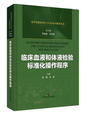 临床血液和体液检验标准化操作程序(精)/医学实验室ISO15189认可指导丛书