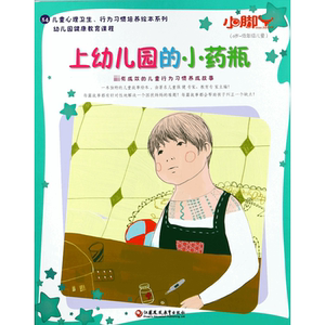 上幼儿园的小药瓶(0岁-低年级儿童)/儿童心理卫生行为习惯培养绘本系列 博库网
