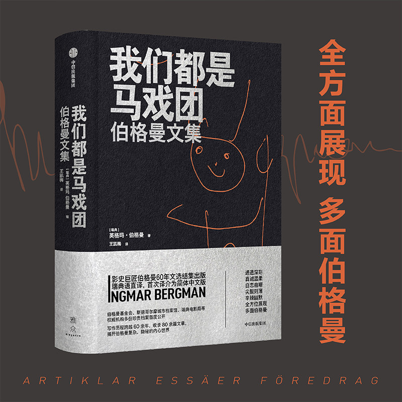 我们都是马戏团 伯格曼文集 英格玛·伯格曼著 跨越60余年 影史巨匠