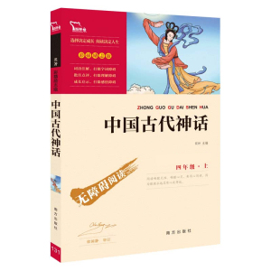 中国古代神话故事 无障碍版 老师 四年级课外书必读小学生课外阅读书籍故事书 寒暑假课外书 儿童读物 科普知识百科书籍儿童文学