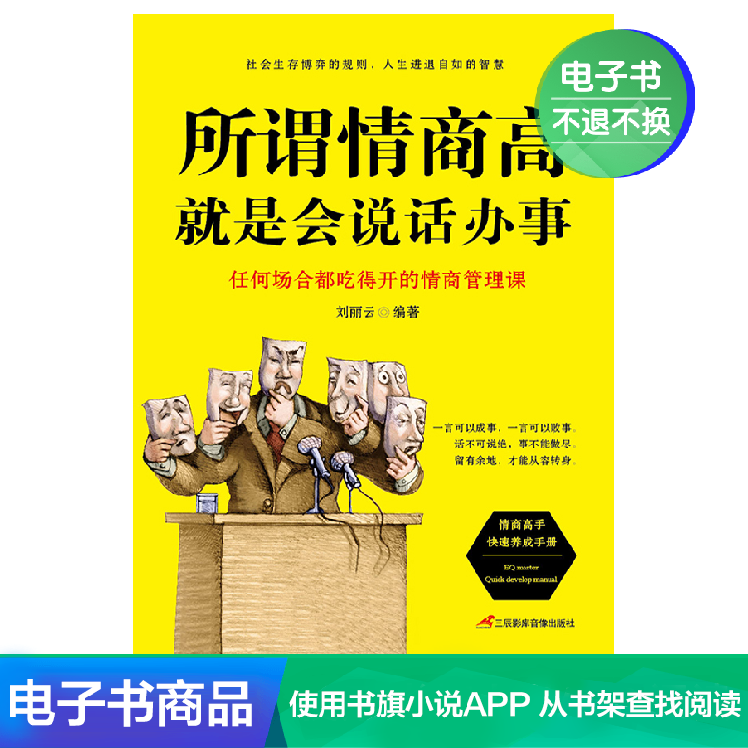 (e-book) The so-called high emotional intelligence is to be able to talk and do things, and the key dialogue and business negotiations will be won by winning the main dialogue