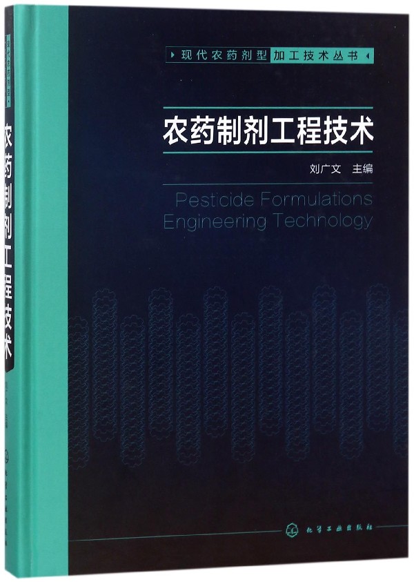 农药制剂工程技术(精)/现代农药剂型加工技术丛书