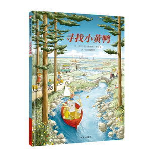 寻找小黄鸭（精装）