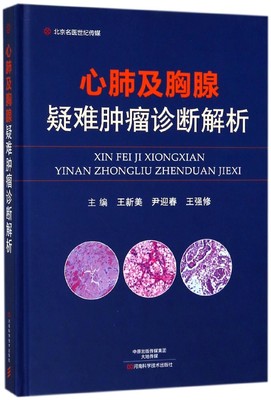 心肺及胸腺疑难肿瘤诊断解析(精)