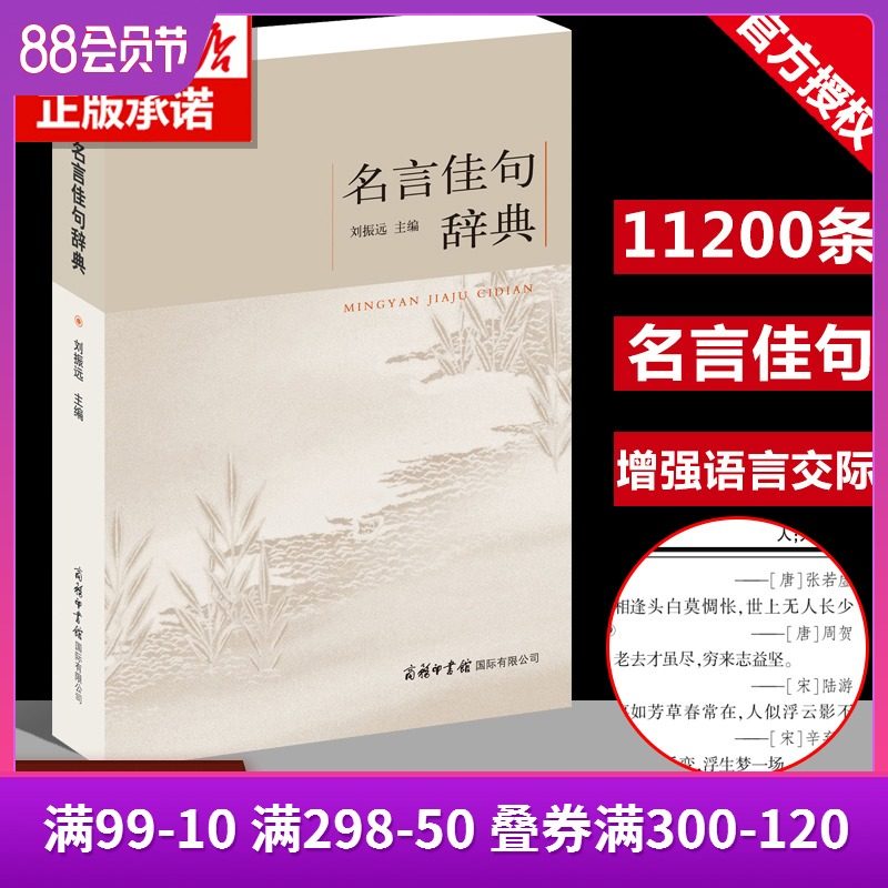 商务印书馆 正版包邮名言佳句辞典初中高中生青少年大学生语文课外阅读工具书高考古今中外名人名言的书籍好词佳句好句收集鉴赏
