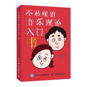 不枯燥的音乐理论入门书 乐理知识基础教材 五线谱 音程 音阶 音调 和弦 和弦进行 零基础音乐初学者入门自学教材音乐理论入门书籍