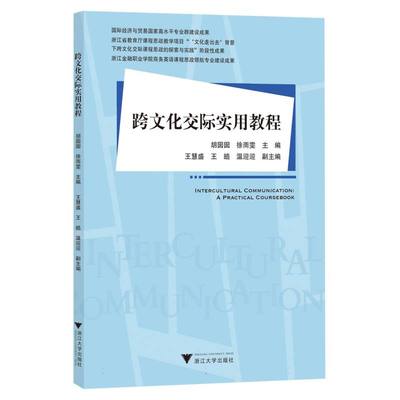 跨文化交际实用教程
