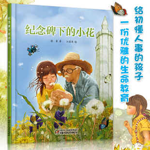 纪念碑下的小花