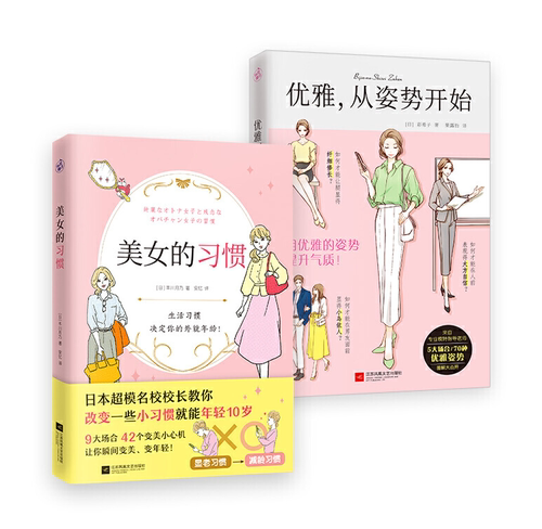 优雅从姿势开始+美女的习惯  (共2册)
