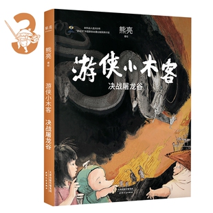 游侠小木客：决战屠龙谷