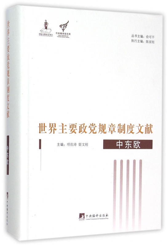 世界主要政党规章制度文献(中东欧)(精)/中央编译局文库