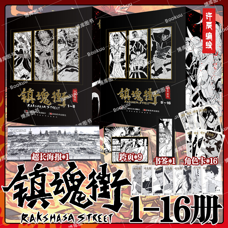 【ギフトキャラクターカード+ポスター+ブックマーク+スプレッド】真・君主街コミックス1-16公式アート設定集曹延氷武勲覚醒守護霊幽瑶奇人気コミック熱血三国志徐塵編集・挿絵コミック本