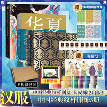 (Traditional Picture Discernment 3 volumes) Chinese Classic Patterns Discernment Chinese Xia Closet Fig. Chinese Traditional Clothing Hanfu Classic Patterns and Matching Color Maps of Chinese Successive Clothing Classic patterns Style Peoples Post