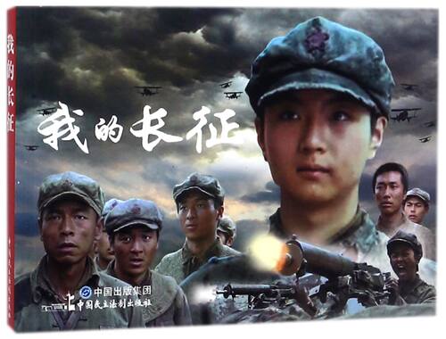 我的长征