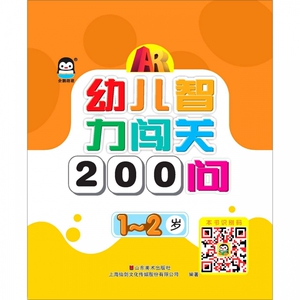 幼儿智力闯关200问(1-2岁) 博库网