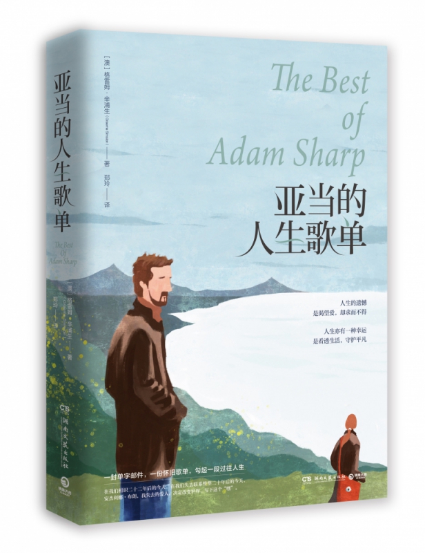 亚当的人生歌单 一部让你看清回忆真相的小说 如果你经历过错失所爱 沉陷过回忆之中 却不知如何继续前进 你会在这本书中找到答案