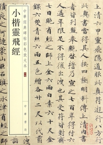 小楷灵飞经/中华经典碑帖彩色放大本 博库网