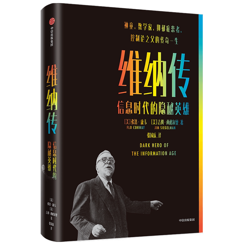 维纳传 信息时代的隐秘英雄 弗洛康韦等著 讲述了数学家诺伯特维纳命运多舛的一生 博库网-淘宝Taobao | 天猫Tmall