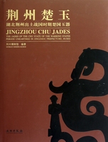 荊州楚玉(湖北荊州出土戰(zhàn)國時期楚國玉器)(精)