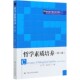 21世纪通识教育系列教材 哲学素质培养 第2版