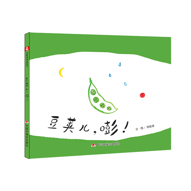 Chinese Original Picture Books: Bean Pod Boy, Bang! Bokuwang