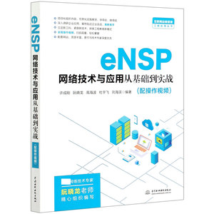 eNSP网络技术与应用从基础到实战/互联网运维管理工程应用丛书 博库网