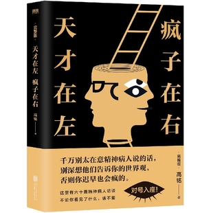 天才在左疯子在右完整版高铭  新增10个被封杀篇章犯罪读心术社会重口味心理学入门基础书籍畅销书墨菲定律天才在疯子左右