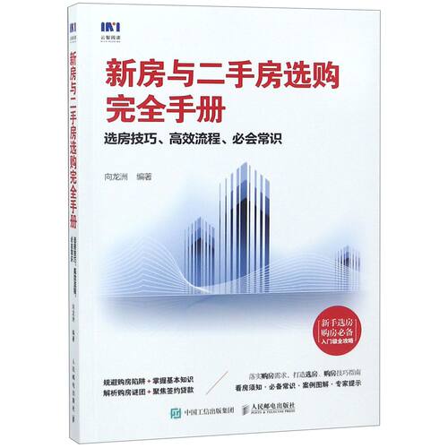 新房与二手房选购完全手册(选房技巧高效流程必会常识)