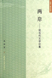 两岸--现当代文学论集/东亚思文丛书 博库网